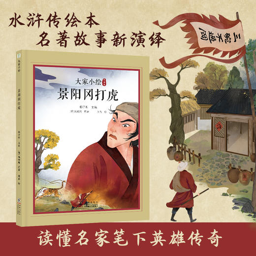 大家小绘系列：景阳冈打虎 商品图1