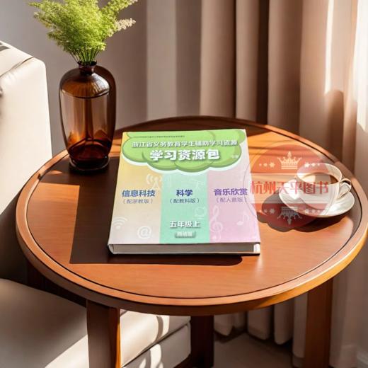 浙江省义务教育辅导学习资源包 五年级上网络版数学科学音乐欣赏 商品图0