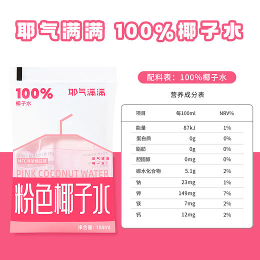 【耶气满满粉色椰子水 】180ml*10袋 商品图5