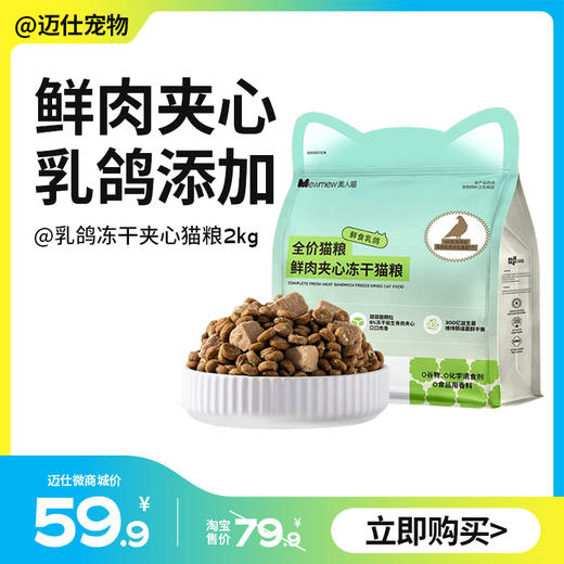 美人喵 乳鸽鲜肉冻干夹心全价猫粮 2kg 商品图0