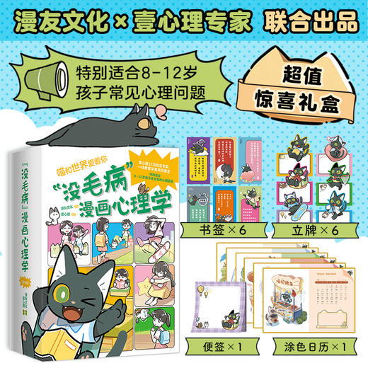 “没毛病”漫画心理学（超3600幅全彩漫画，讲透8-12岁孩子常见心理问题，学习、社交、沟通、情绪、性格、青春期六大核心全囊括！） 商品图1