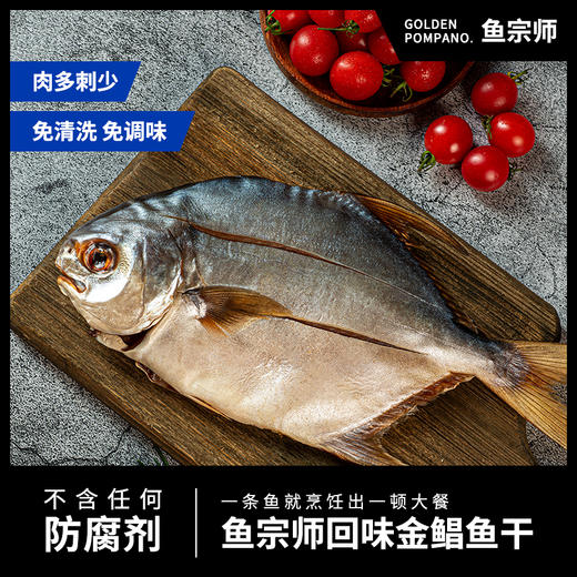 【鱼宗师回味金鲳鱼】免清洗免调味鱼干拉花开边款香煎清蒸细嫩 商品图1