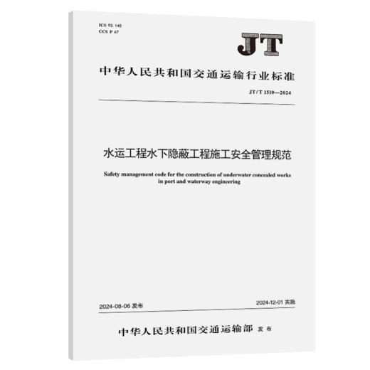 水运工程水下隐蔽工程施工安全管理规范（JT/T 1510—2024） 商品图2