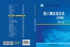 “十三五”职业教育规划教材  热工测量及仪表（第四版） 商品缩略图2