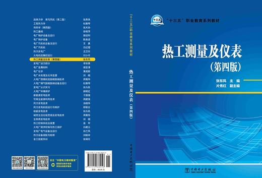 “十三五”职业教育规划教材  热工测量及仪表（第四版） 商品图2