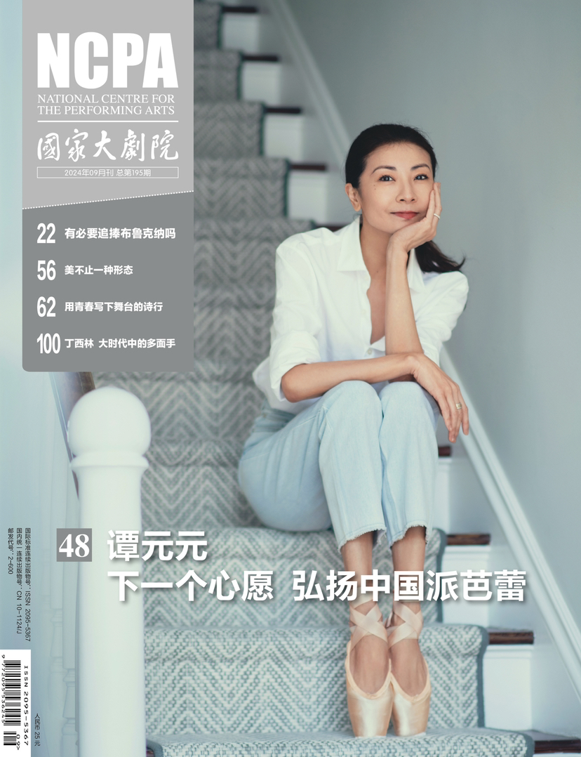 《国家大剧院》杂志2024年9月刊