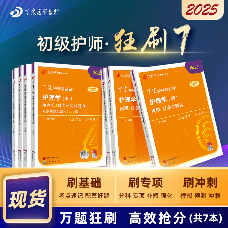 2025版 丁震初级护师 狂刷7本套  单科1234+456套卷 护理学师