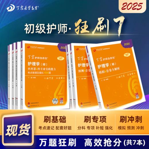 2025版 丁震初级护师 狂刷7本套  单科1234+456套卷 护理学师 商品图0