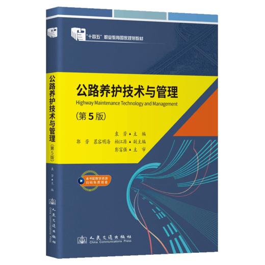 公路养护技术与管理（第5版） 商品图2