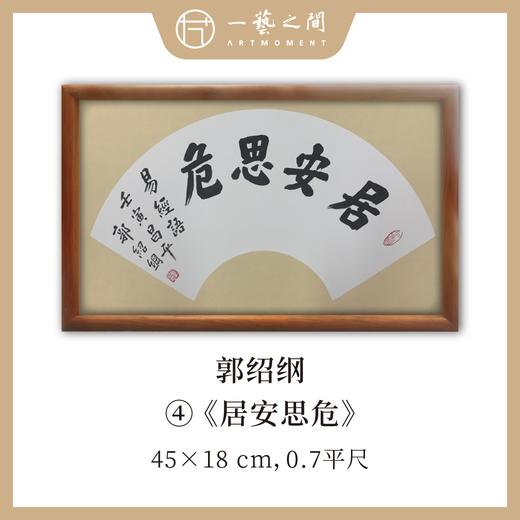（一）郭绍纲书法原作 每张尺寸45x18cm横幅 扇面吉语 《百卉含英》《天行健》《居安思危》等7张 全部已装框 手写手书纸本宣纸   【限量特供 现货包邮】 商品图3