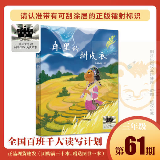 冉里的树皮衣    百千61期三年级共读书小学生3年级正版现货速发 商品图0