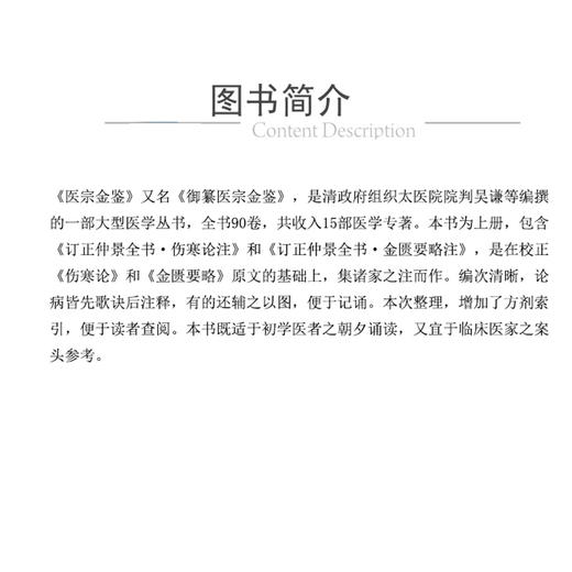 医宗金鉴 上册 清 吴谦等编 既适于初学医者之朝夕诵读 又宜于临床医家之案头参考 中国医药科技出版社 9787521446999 商品图2