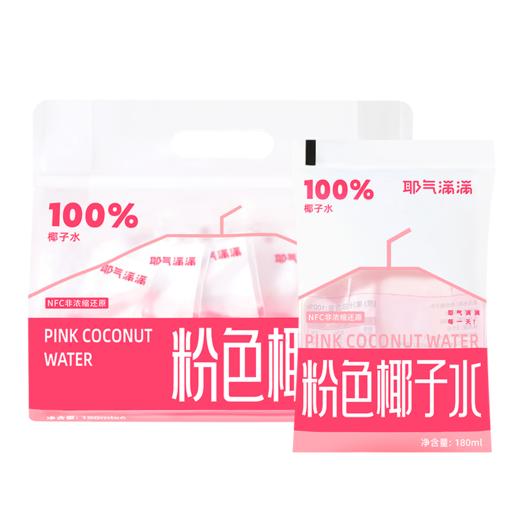 【耶气满满粉色椰子水 】180ml*10袋 商品图10