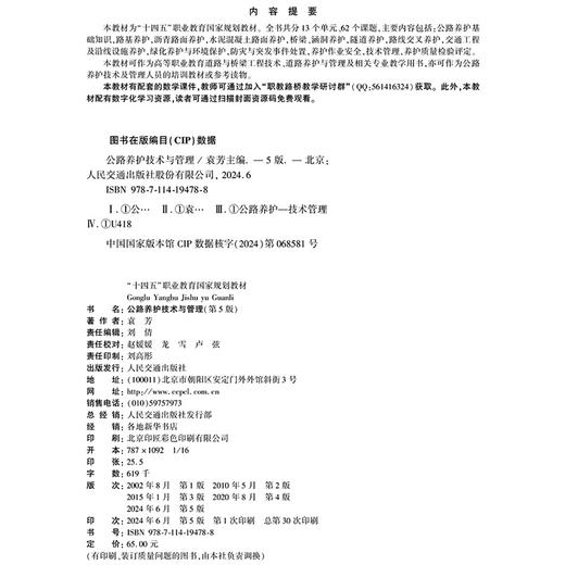 公路养护技术与管理（第5版） 商品图4
