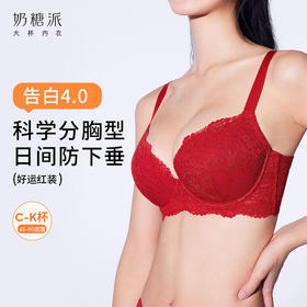 奶糖派大胸文胸告白分胸型4.0经典款红品防下垂蕾丝性感上托内衣