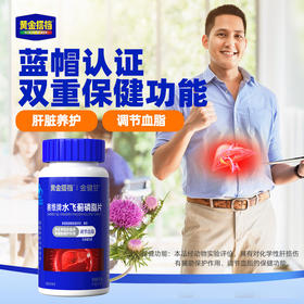 【3瓶更划算】黄金搭档金健甘赛维片水飞蓟磷脂片*60片