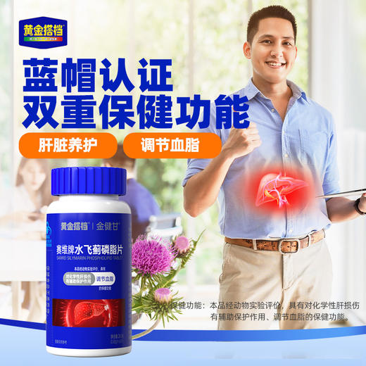 【3瓶更划算】黄金搭档金健甘赛维片水飞蓟磷脂片*60片 商品图0