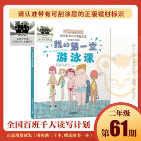 我的第一堂游泳课   百千61期二年级共读书小学生2年级正版现货
