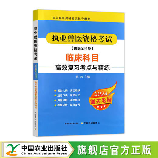 【临床科目练习题】执业兽医资格考试（兽医全科类）临床科目高效复习考点与精练 商品图1