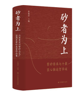 砂者为上：江苏省宜兴紫砂工艺厂70周年紫砂名家作品集