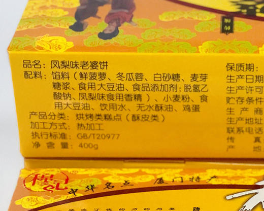 穆记老婆饼（凤梨味）/1盒（10个，共约400g）生产日期：4月16日左右 商品图3