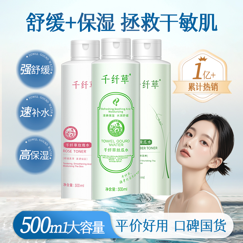 【3瓶49.5元】千纤草丝瓜水黄瓜水玫瑰水500ml*3瓶装