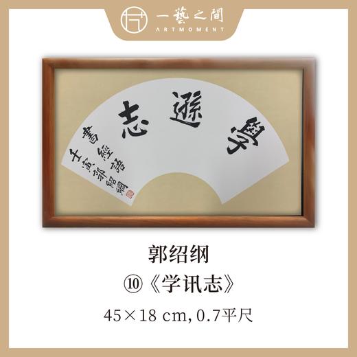 （二）郭绍纲书法原作 每张尺寸45x18cm横幅 扇面吉语 《修己》《知无涯》《助人为乐》等6张 部分装框 手写手书纸本宣纸   【限量特供 现货包邮】 商品图2