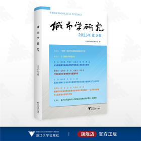 城市学研究（2023年第3辑）/《城市学研究》编委会编/浙江大学出版社