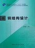 钢结构设计  宋高丽  中国建筑工业出版社 9787112230488 商品缩略图0