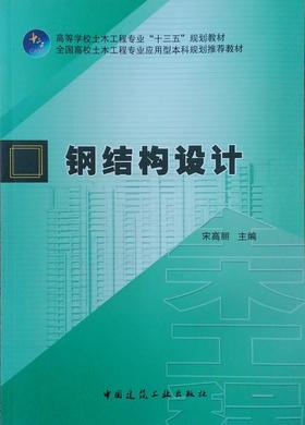 钢结构设计  宋高丽  中国建筑工业出版社 9787112230488