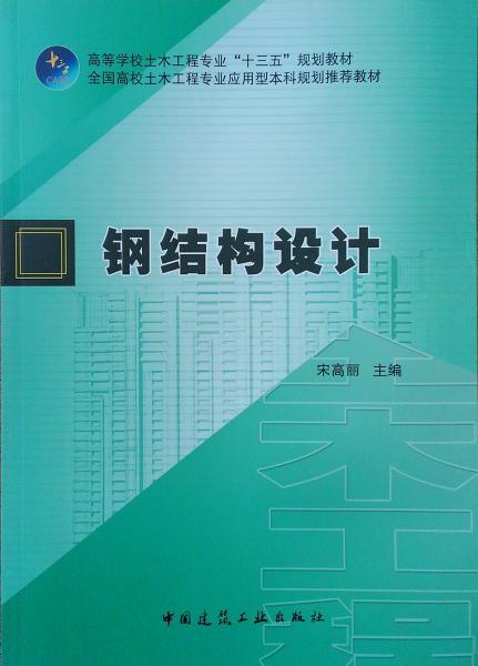 钢结构设计  宋高丽  中国建筑工业出版社 9787112230488 商品图0