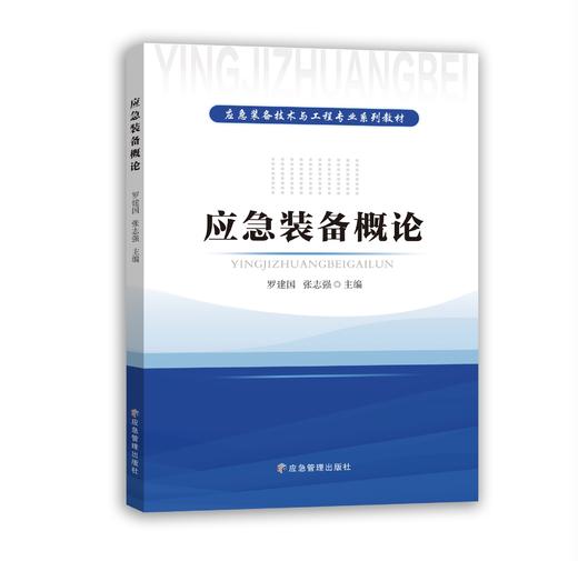 应急装备概论 商品图0