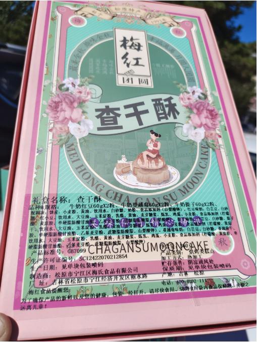 查干酥月饼礼盒 商品图3