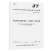 E航海技术服务规范 第1部分:总体要求（JT/T 1505.1—2024） 商品缩略图2