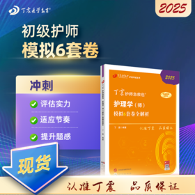 2025版 丁震初级护师 模拟6套卷全解析 护理学师