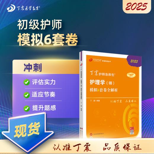 2025版 丁震初级护师 模拟6套卷全解析 护理学师 商品图0