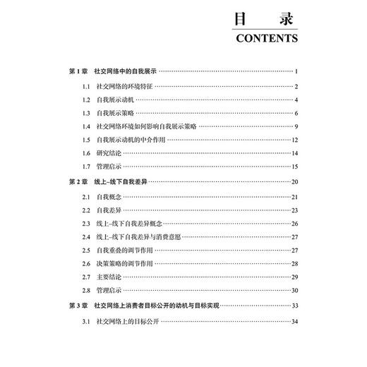 社交网络中的消费者 自我 社群与互动 社交网络环境如何影响自我展示策略 决策策略的调节作用 龚艳萍 科学出版社9787030731876 商品图3