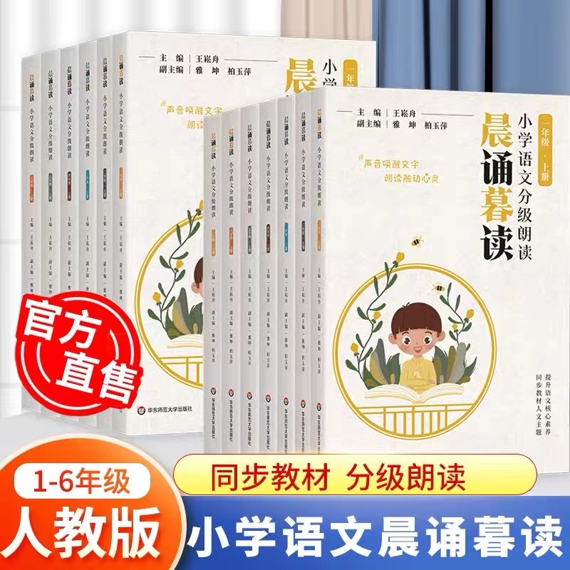 【1-6年级】晨诵暮读小学语文分级朗读（融媒享读版）上下册