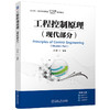 官网 工程控制原理 现代部分 章云 教材 9787111756248 机械工业出版社 商品缩略图0