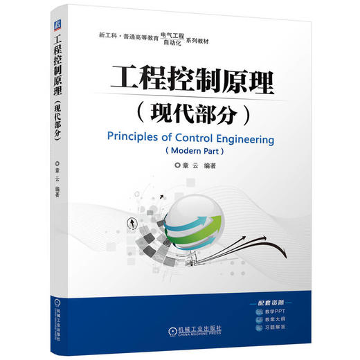 官网 工程控制原理 现代部分 章云 教材 9787111756248 机械工业出版社 商品图0