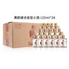 【整箱购】黄鹤楼小酒 浓香型白酒 125ml*24 商品缩略图1