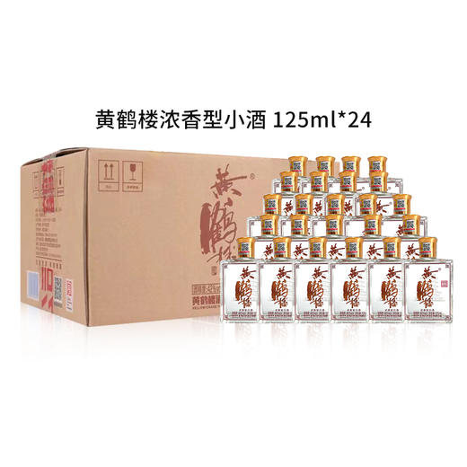 【整箱购】黄鹤楼小酒 浓香型白酒 125ml*24 商品图1
