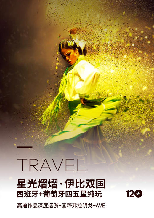 西班牙葡萄牙四五星纯玩12天 商品图0