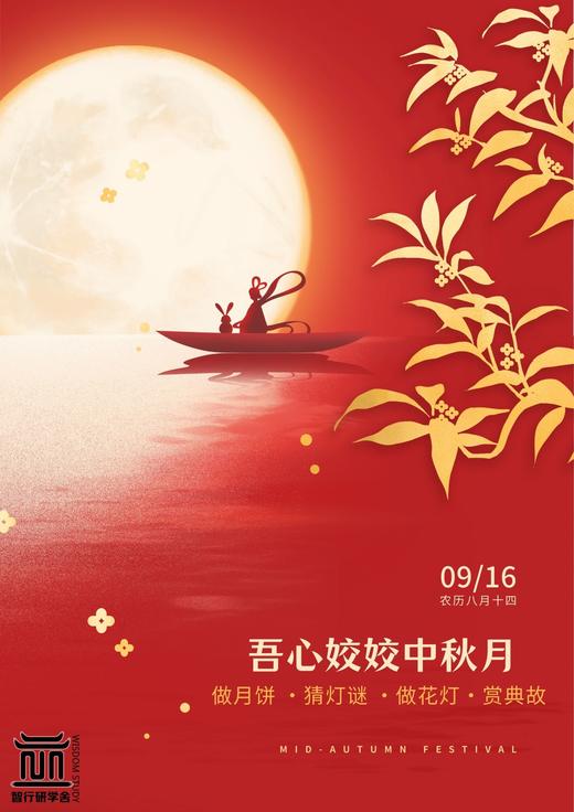 【智行研学】明州书城9月16日“吾心姣姣中秋月” 活动 商品图1