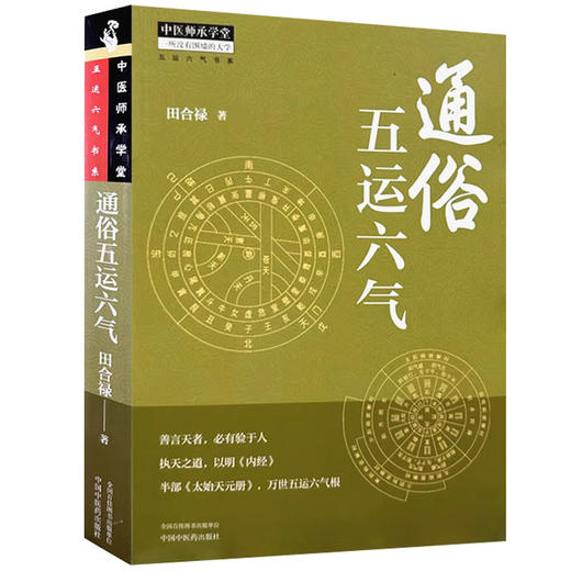 通俗五运六气  五运六气书系 中医师承学堂 黄帝内经创作时代 五运六气天文历法背景 田合禄 著 中国中医药出版社9787513287241 商品图1