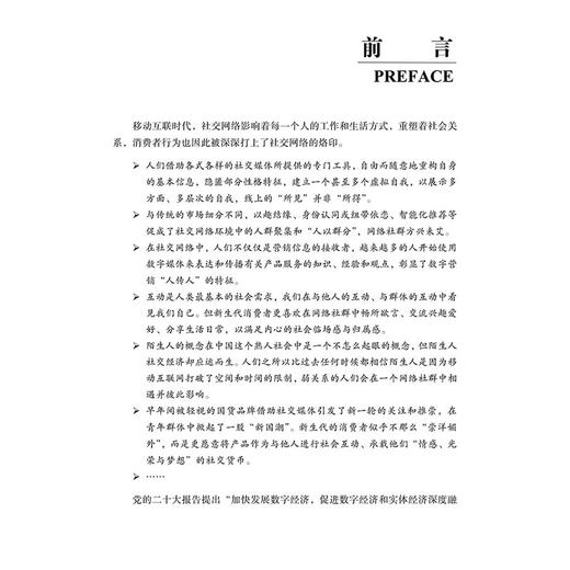 社交网络中的消费者 自我 社群与互动 社交网络环境如何影响自我展示策略 决策策略的调节作用 龚艳萍 科学出版社9787030731876 商品图2