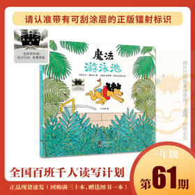 魔法游泳池   百千61期一年级共读书小学生1年级正版现货速发