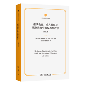 继续教育、成人教育及职业教育中的反思性教学(第五版)(职业教育学术译丛)