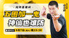 【9月7日】五圈加一鬼 神仙也难防 商品缩略图0
