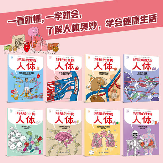 好玩的生物·人体 6岁+  8册 商品图1